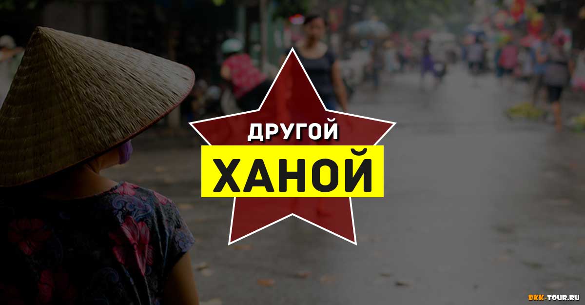 Экскурсия Другой Ханой на русском языке