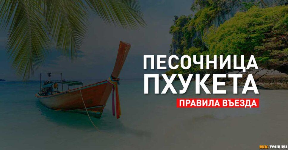 Песочница Пхукета - правила въезда, список документов, рекомендации от посольства Таиланда в России. Последняя информация.