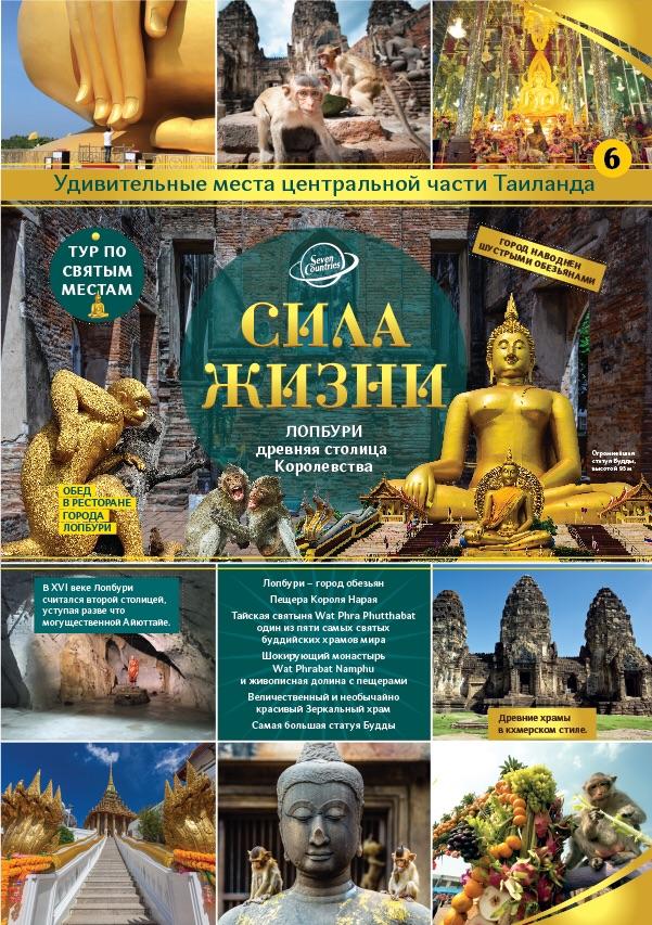 Сила жизни - путешествие по святым местам центральной части Таиланда