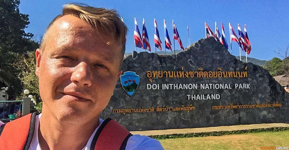 Национальный парк Дой Интханон (Doi Inthanon)