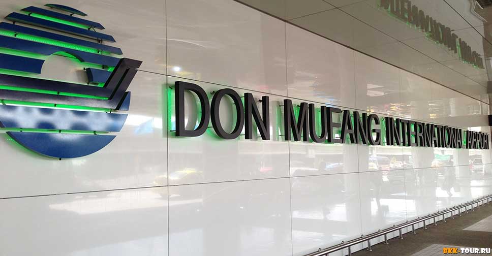 Отели рядом с аэропортом Бангкока Дон Мыанг (DMK)