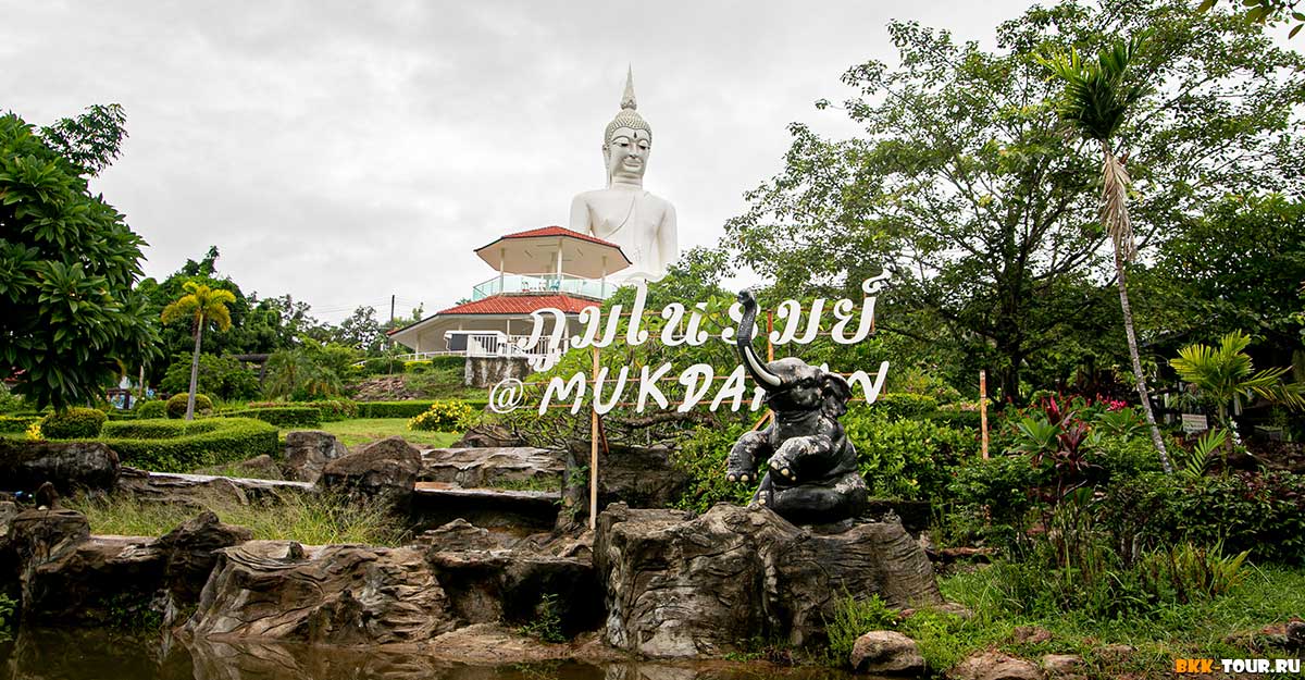 Провинция Мукдахан. Экскурсии по Таиланду с русским гидом. Экспедиции из Бангкока и Паттайи