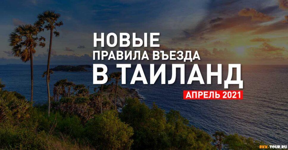 Новые правила въезда в Таиланд для иностранных граждан - обновляемая последняя актуальная информация.