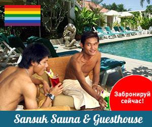 Гей сауна и отель в Паттайе — Sansuk Гей сауна и отель в Паттайе — Sansuk