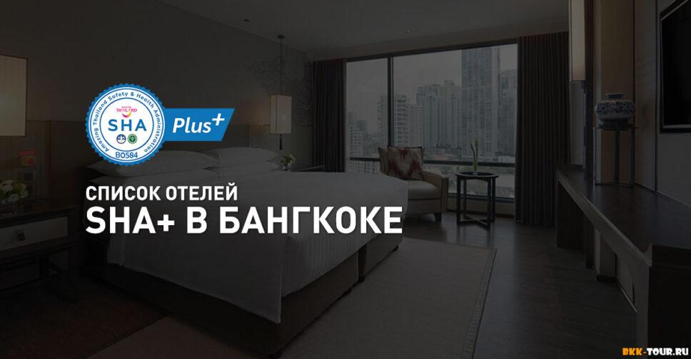 Список одобренных отелей SHA+ в Бангкоке для прохождения песочницы и карантина. Бронирование пакета Bangkok |Sandbox
