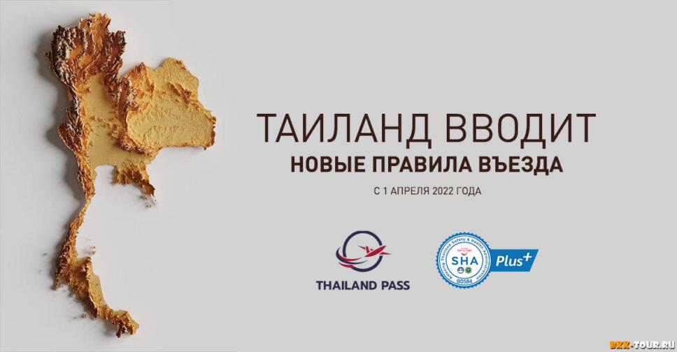 Правила въезда в Таиланд
