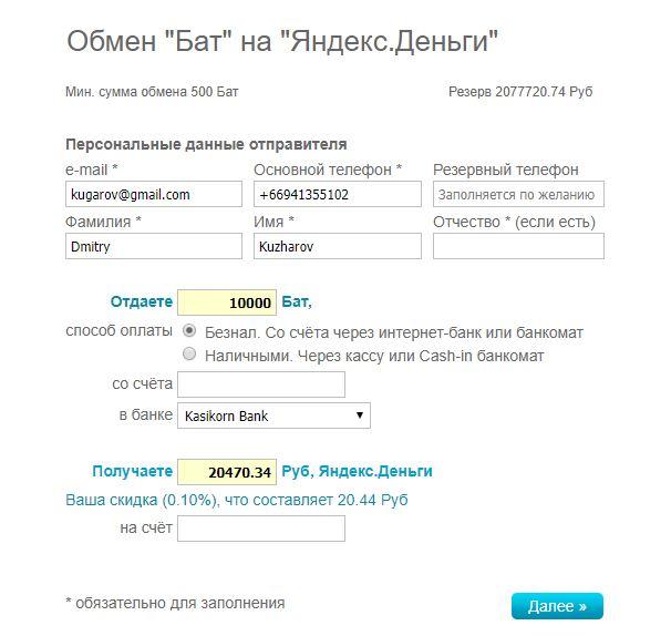 Быстрый и надёжный обмен Рублей на Баты, Гривну и обратно, а также ввод/вывод Webmoney (WMR, WMZ, WMU), QIWI и Яндекс.Деньги.