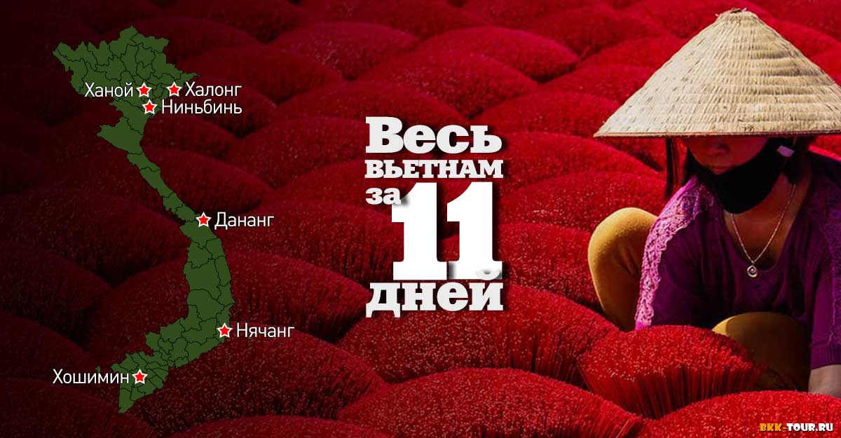 Весь Вьетнам за 11 дней
