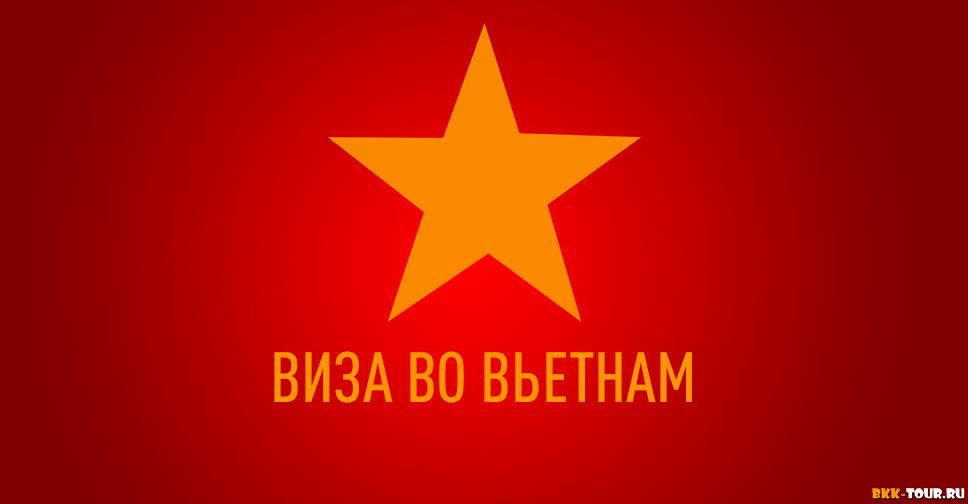 Заказать приглашение для визы во Вьетнам